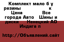 Комплект мало б/у резины Mishelin 245/45/к17 › Цена ­ 12 000 - Все города Авто » Шины и диски   . Ненецкий АО,Индига п.